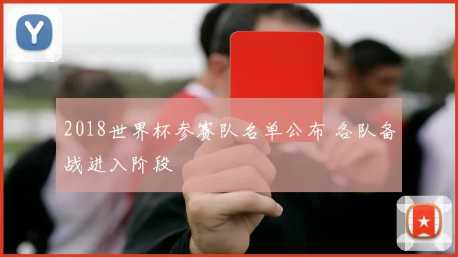 2018世界杯参赛队名单公布 各队备战进入阶段