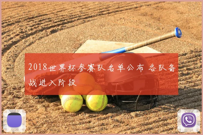 2018世界杯参赛队名单公布 各队备战进入阶段