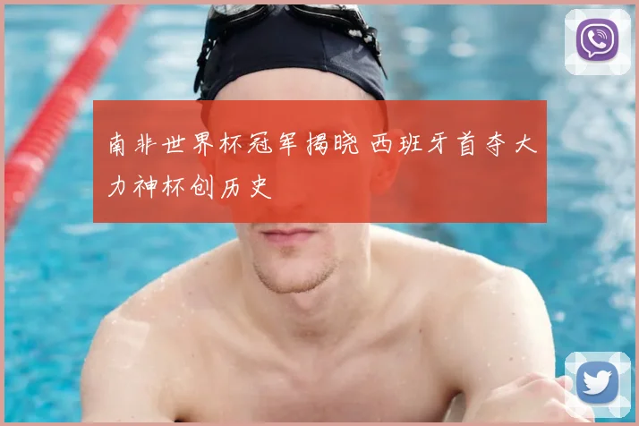 南非世界杯冠军揭晓 西班牙首夺大力神杯创历史